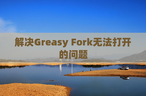 解决Greasy Fork无法打开的问题
