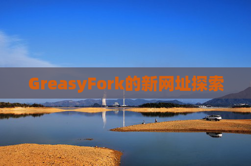 GreasyFork的新网址探索