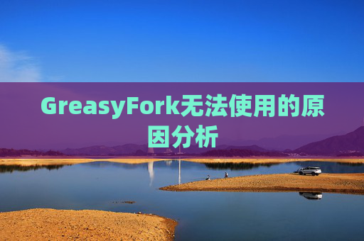 GreasyFork无法使用的原因分析